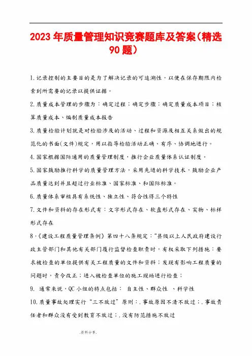 2023年质量管理知识竞赛题库及答案(精选90题)