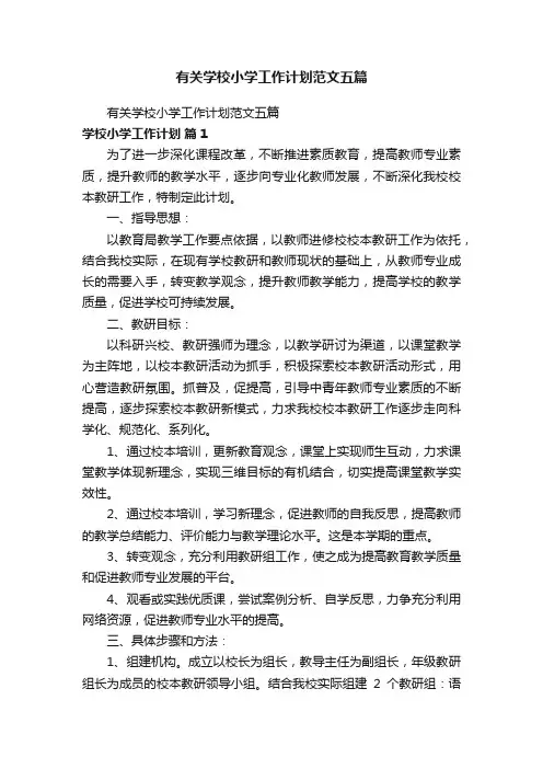 有关学校小学工作计划范文五篇