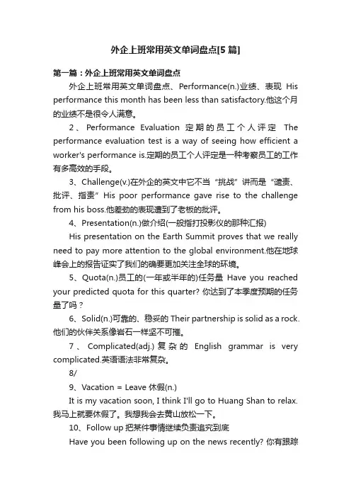 外企上班常用英文单词盘点[5篇]