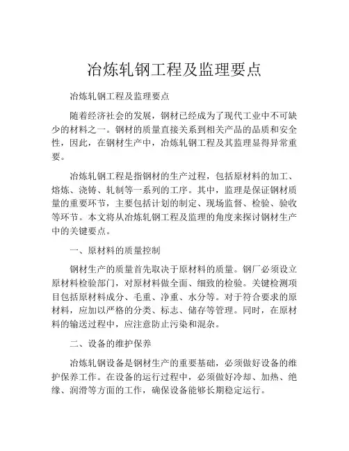 冶炼轧钢工程及监理要点