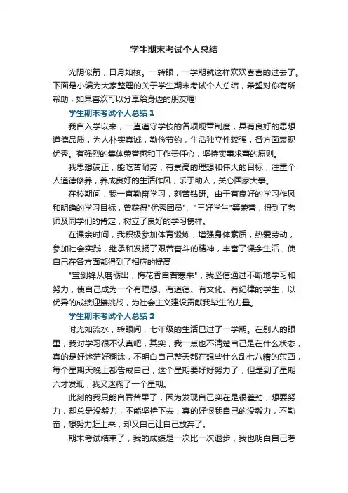 学生期末考试个人总结5篇