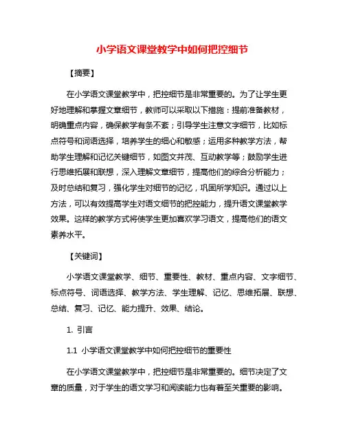 小学语文课堂教学中如何把控细节