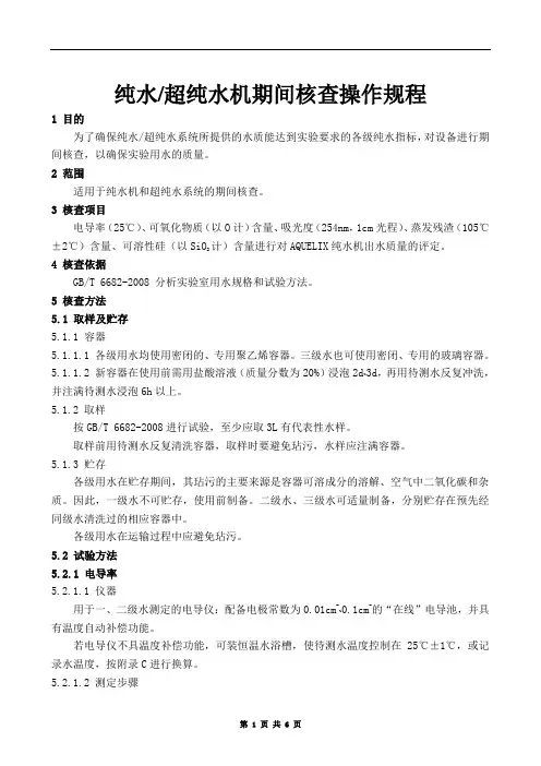 纯水机和超纯水机期间核查操作规程