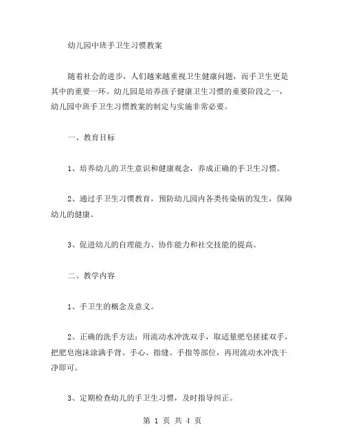 幼儿园中班手卫生习惯教案