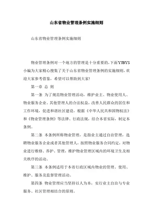 山东省物业管理条例实施细则