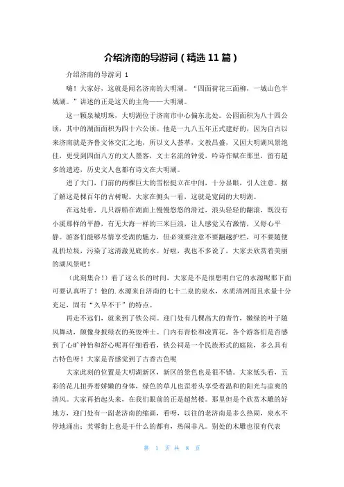 介绍济南的导游词(精选11篇)