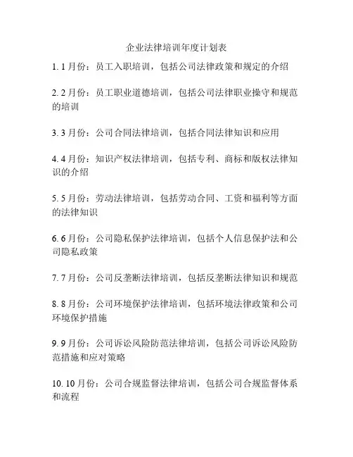 企业法律培训年度计划表