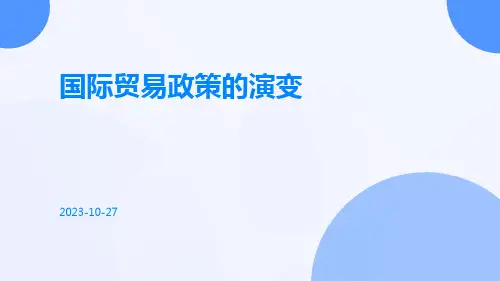 国际贸易政策的演变