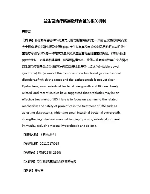益生菌治疗肠易激综合征的相关机制