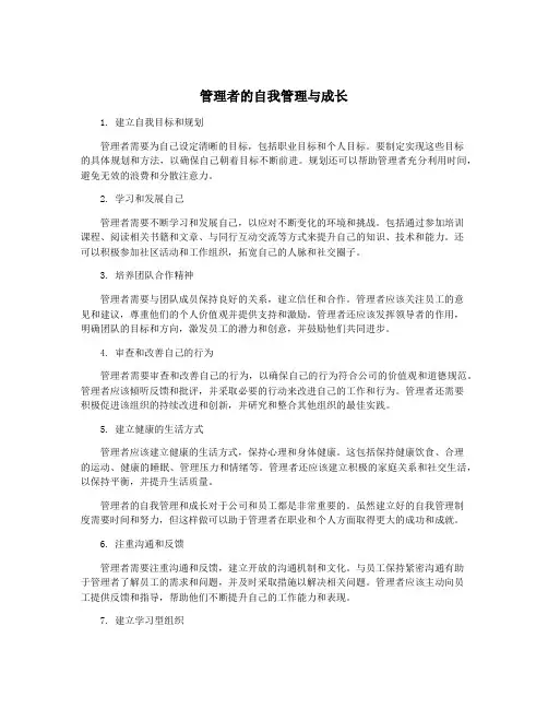 管理者的自我管理与成长