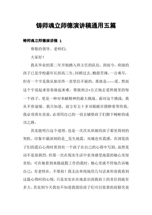 铸师魂立师德演讲稿通用五篇