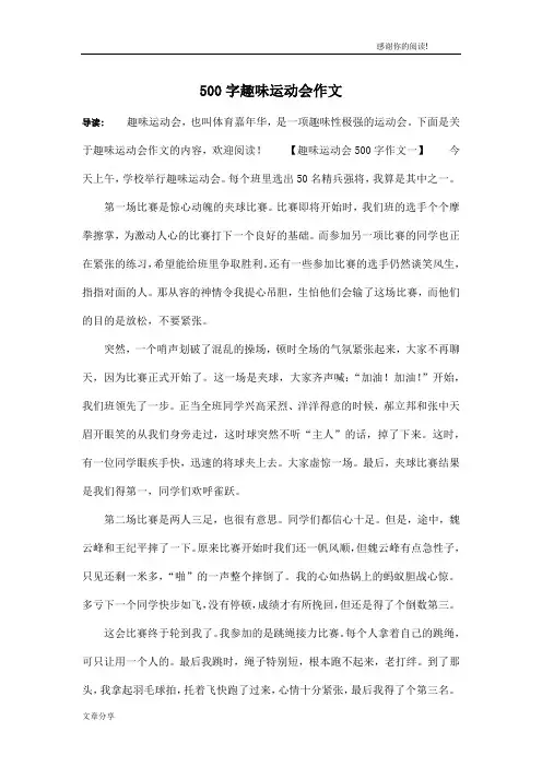 500字趣味运动会作文