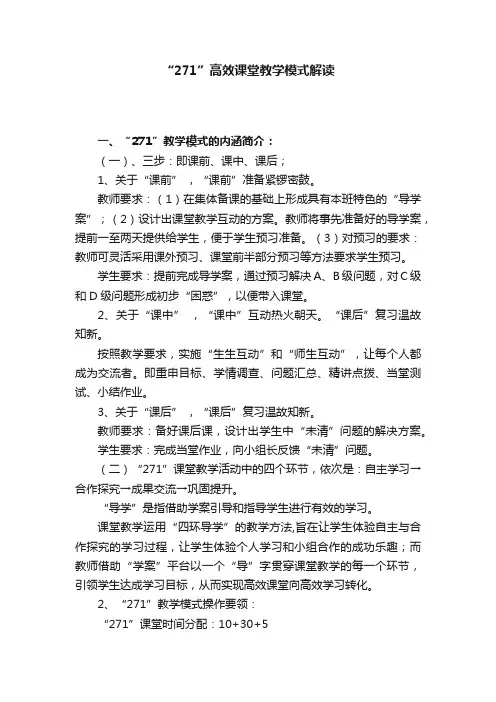 “271”高效课堂教学模式解读