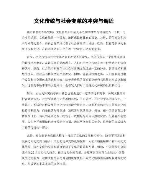 文化传统与社会变革的冲突与调适