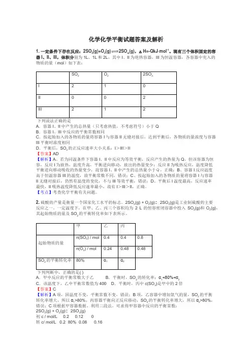 化学化学平衡试题答案及解析
