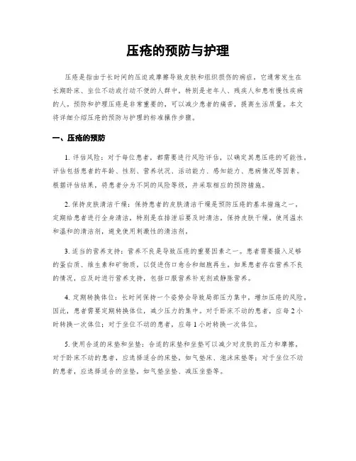 压疮的预防与护理