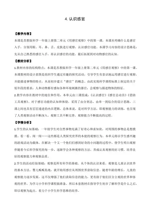 苏教版小学科学一年级上册第二单元《4.认识感官》教学设计4