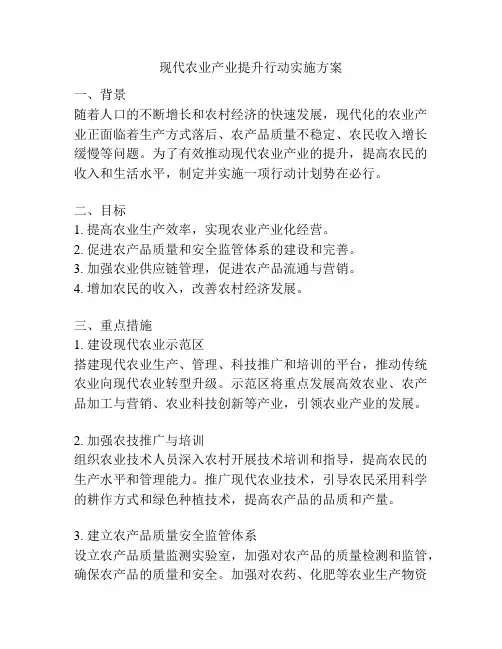 现代农业产业提升行动实施方案