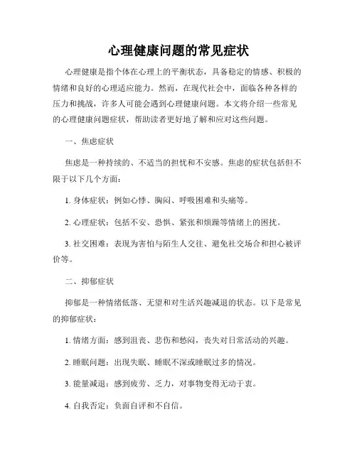 心理健康问题的常见症状