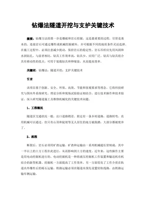 钻爆法隧道开挖与支护关键技术
