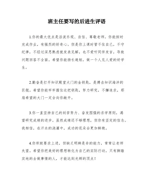 班主任要写的后进生评语