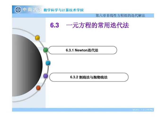第六章非线性方程组的迭代解法