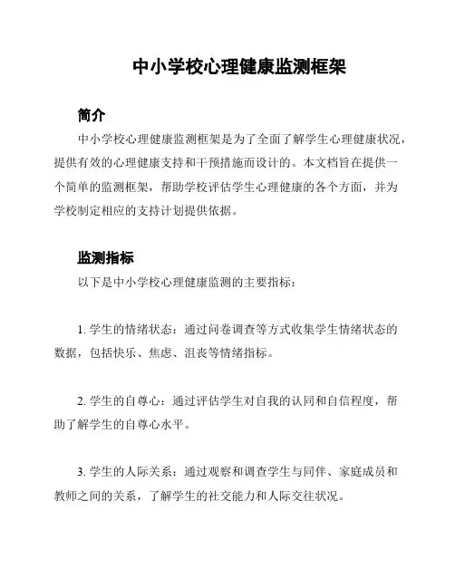中小学校心理健康监测框架