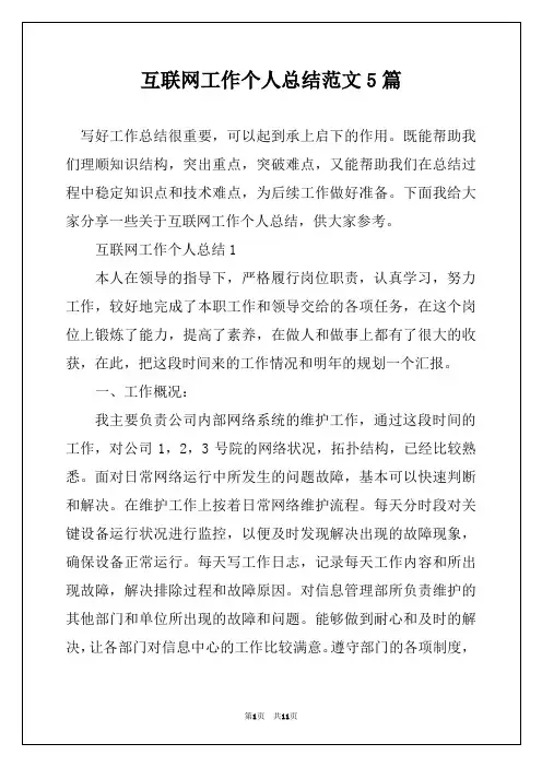 互联网工作个人总结范文5篇