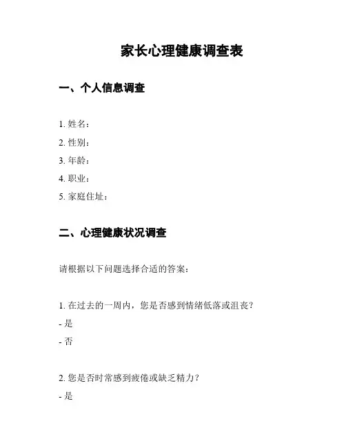 家长心理健康调查表