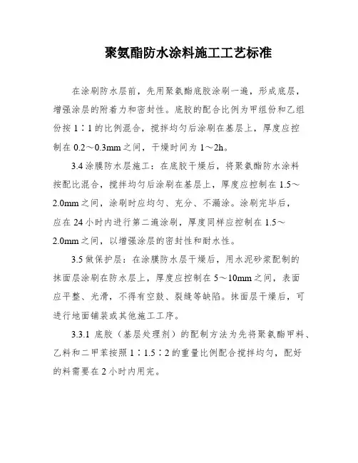 聚氨酯防水涂料施工工艺标准