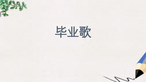 七年级音乐上册第6单元毕业歌课件3花城版
