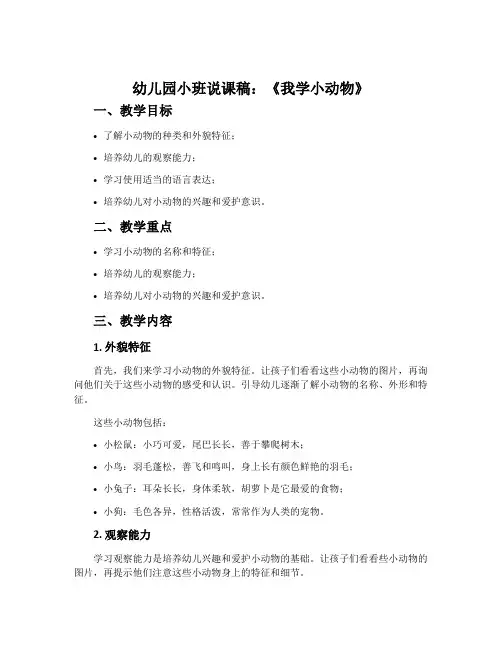 幼儿园小班说课稿：《我学小动物》