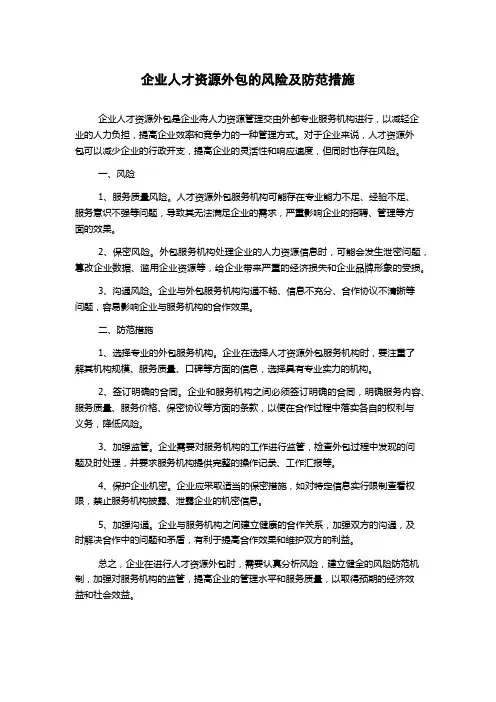 企业人才资源外包的风险及防范措施