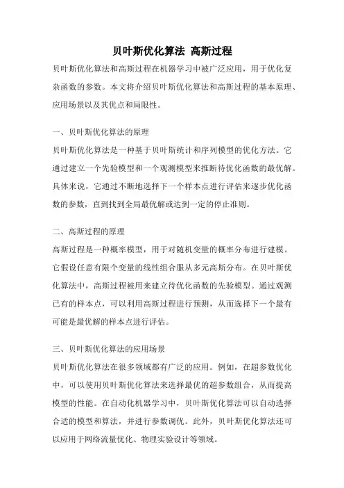 贝叶斯优化算法 高斯过程
