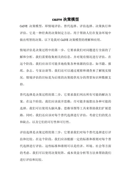 casve决策模型