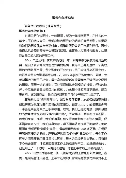 服务台年终总结（通用8篇）