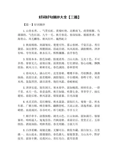 好词好句摘抄大全【三篇】
