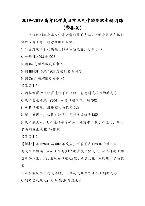 高考化学复习常见气体的制取专题训练(带答案)