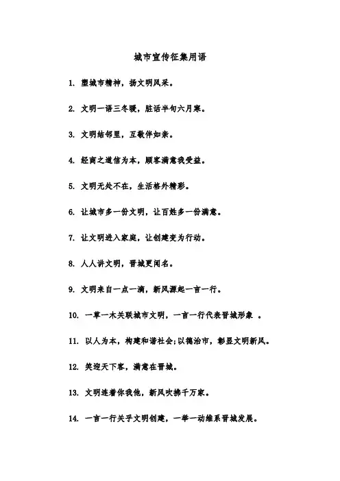 城市宣传征集用语（2篇）
