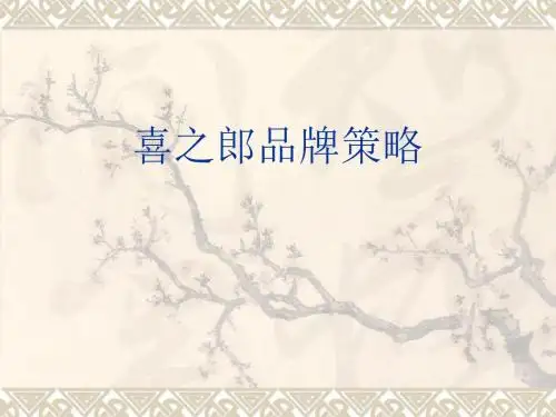 喜之郎品牌策略