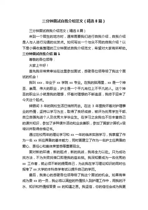 三分钟面试自我介绍范文（精选8篇）