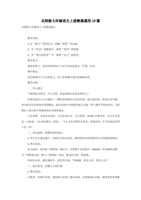 北师版七年级语文上册教案通用10篇