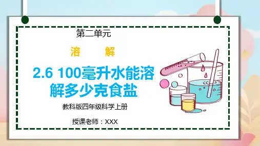 教科版四年级科学上册第二单元《溶解-100毫升水能溶解多少克食盐》PPT教学课件