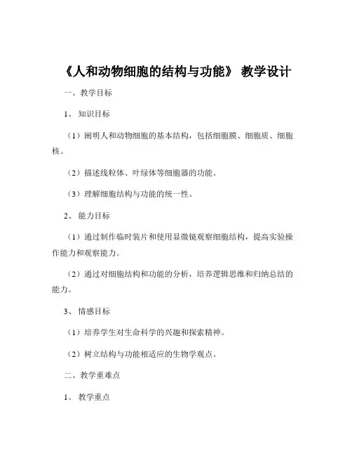 《人和动物细胞的结构与功能》 教学设计