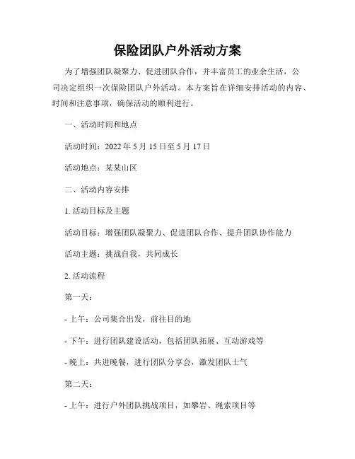 保险团队户外活动方案