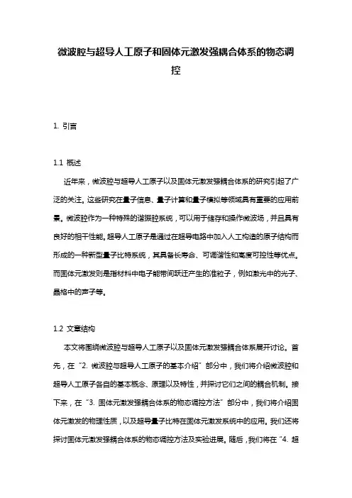 微波腔与超导人工原子和固体元激发强耦合体系的物态调控