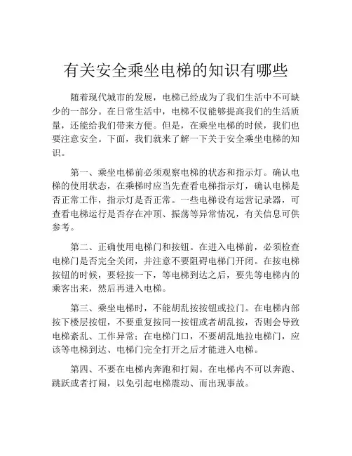 有关安全乘坐电梯的知识有哪些