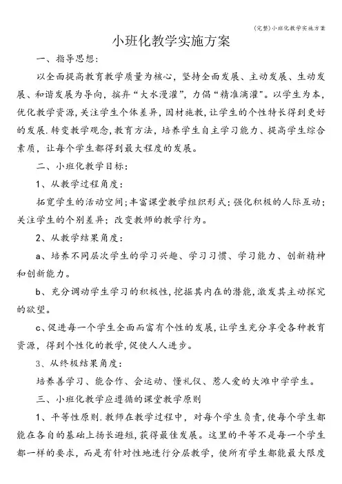 (完整)小班化教学实施方案