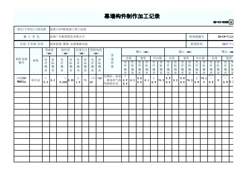 幕墙构件加工制作记录 