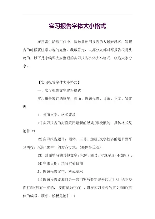 实习报告字体大小格式